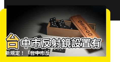 台中市反射鏡設置要點